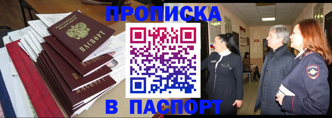 купить прописку в Саратовской области